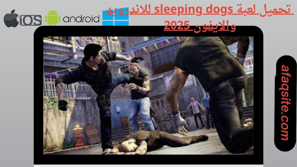 صور من داخل تنزيل لعبة sleeping dogs apk بدون نت بحجم صغير