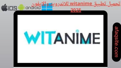 تحميل تطبيق witanime للاندرويد والايفون