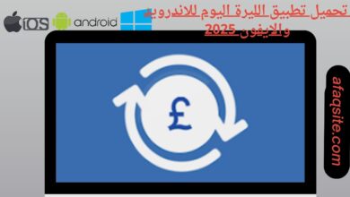 تحميل تطبيق الليرة اليوم للاندرويد والايفون