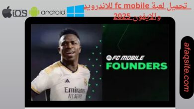 تحميل لعبة fc mobile للاندرويد والايفون