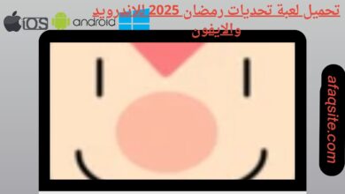 تحميل لعبة تحديات رمضان 2025 للاندرويد والايفون