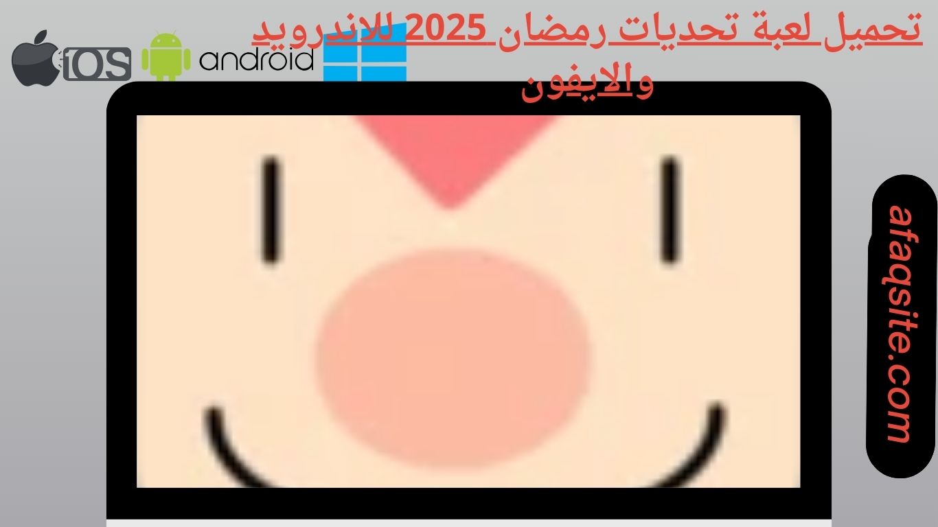 تحميل لعبة تحديات رمضان 2025 للاندرويد والايفون