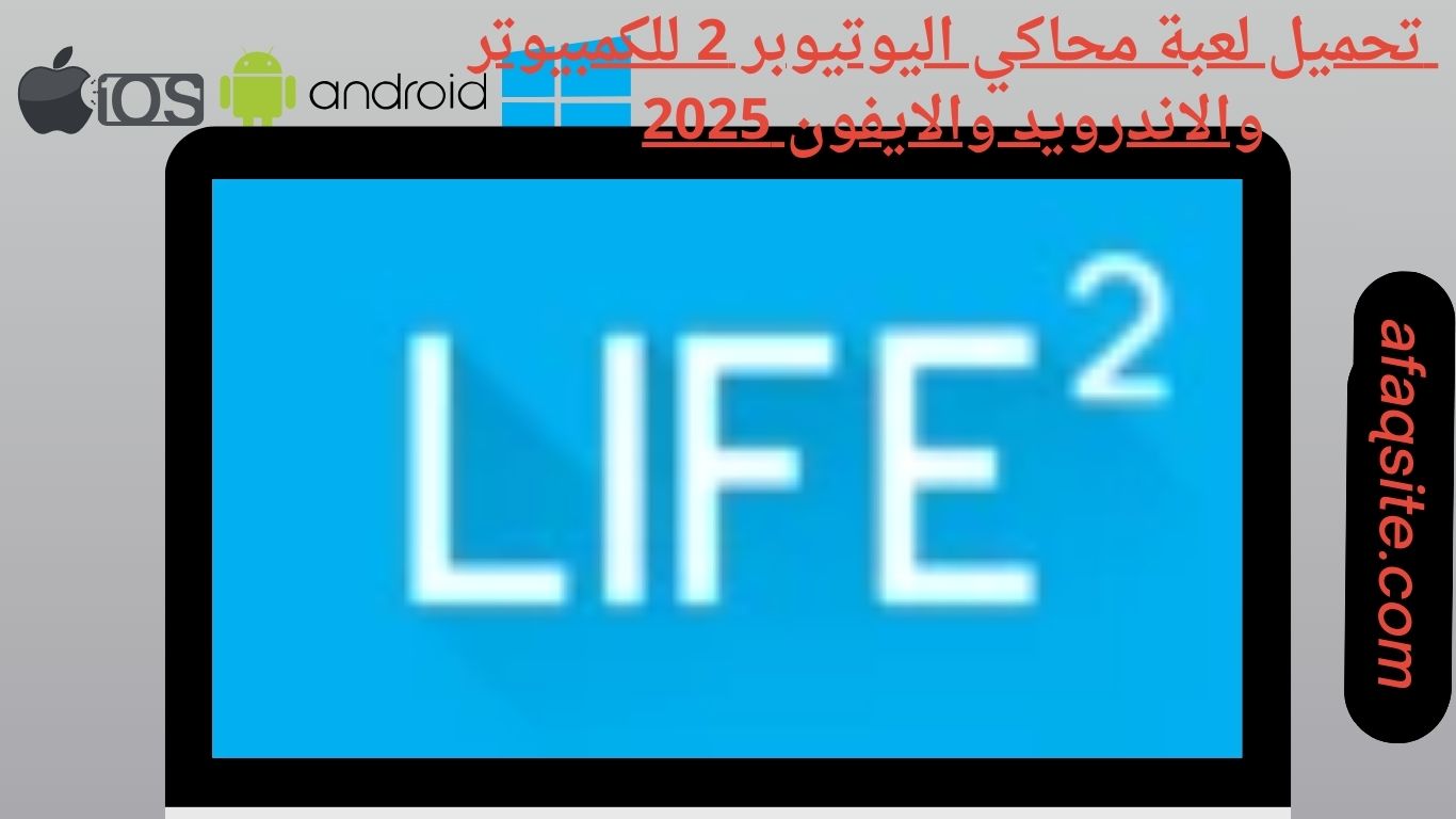 تحميل لعبة محاكي اليوتيوبر 2 للكمبيوتر والاندرويد والايفون