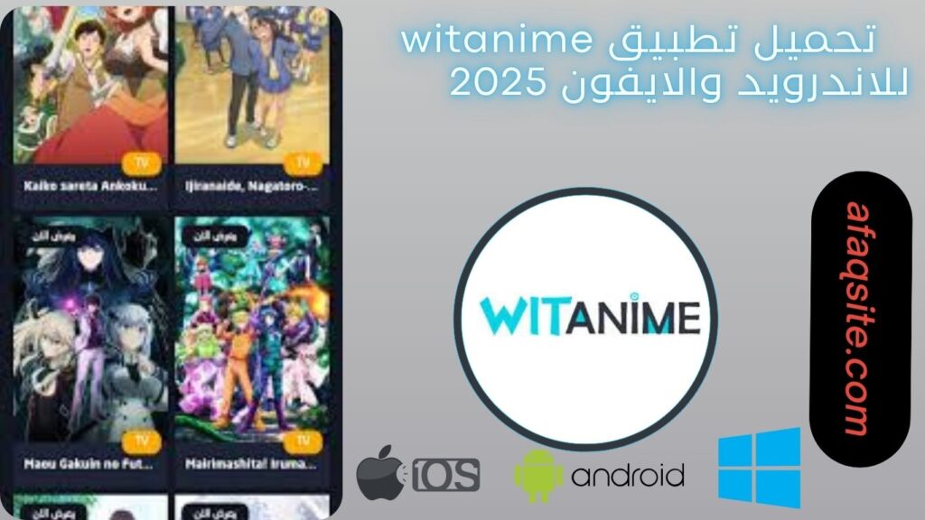 صور من داخل برنامج witanime مجانا