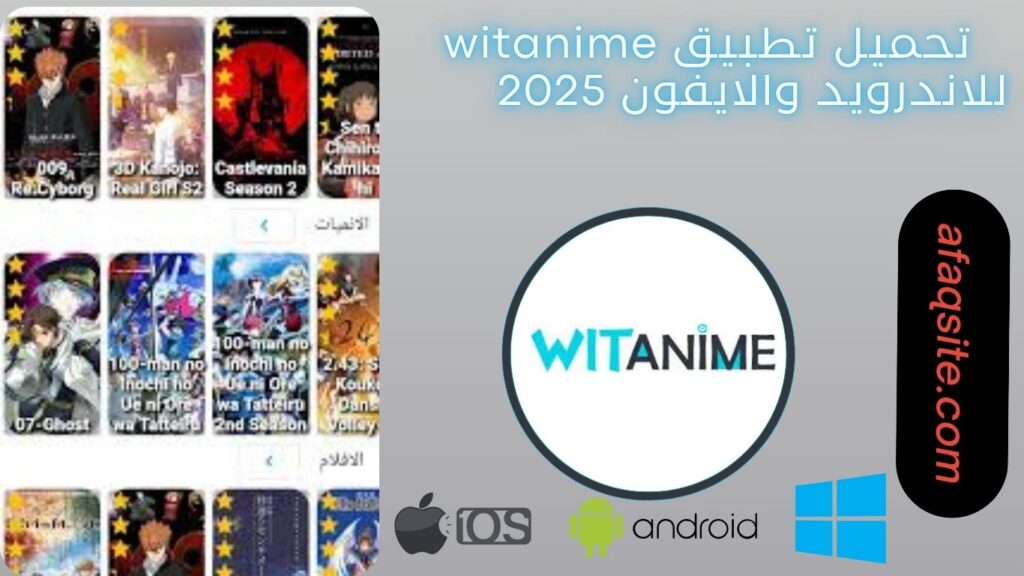 صور من داخل برنامج witanime مجانا