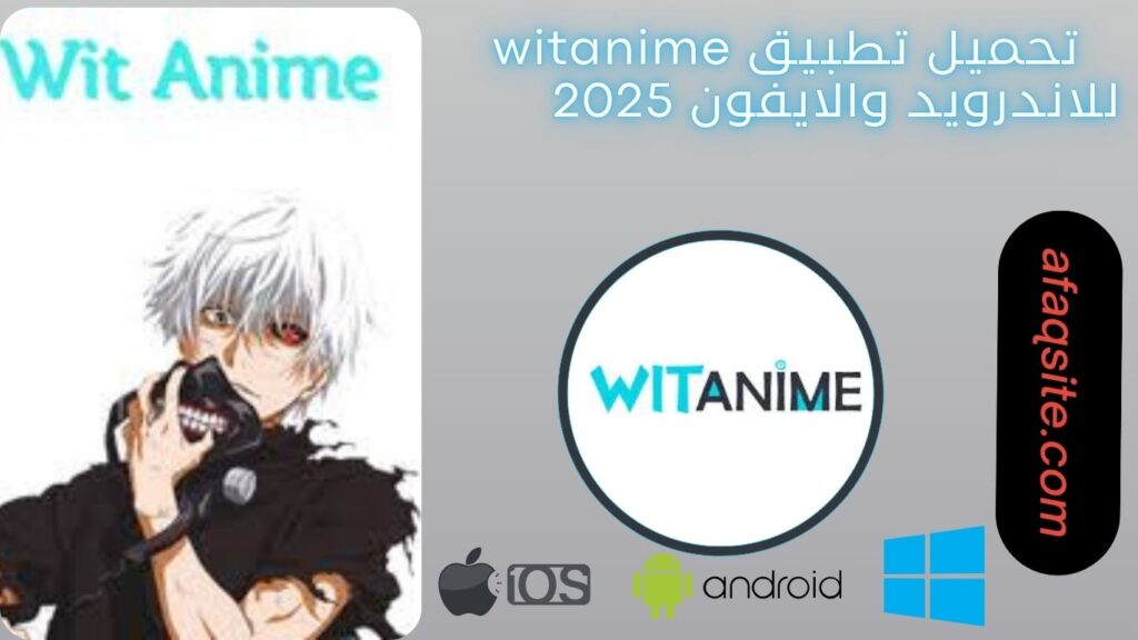 صور من داخل برنامج witanime مجانا