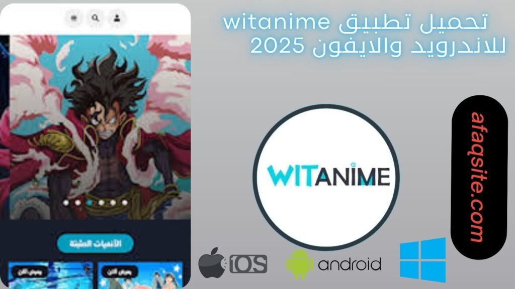 صور من داخل برنامج witanime مجانا